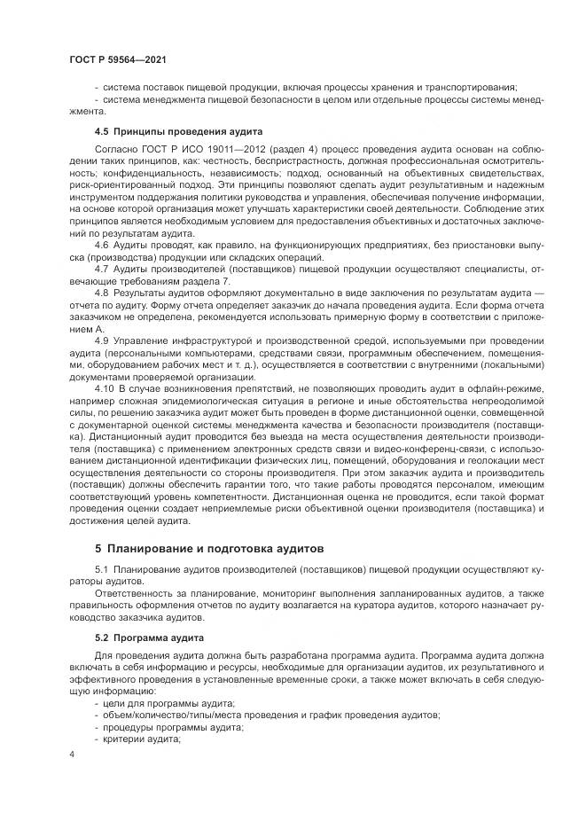 ГОСТ Р  59564-2021, страница 8