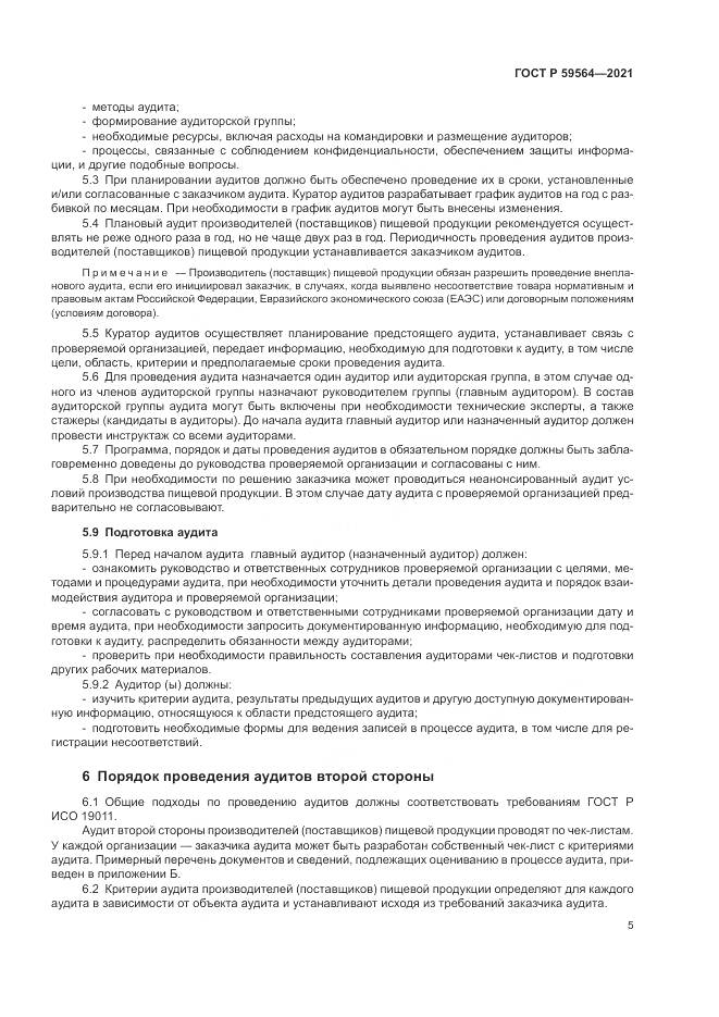 ГОСТ Р  59564-2021, страница 9