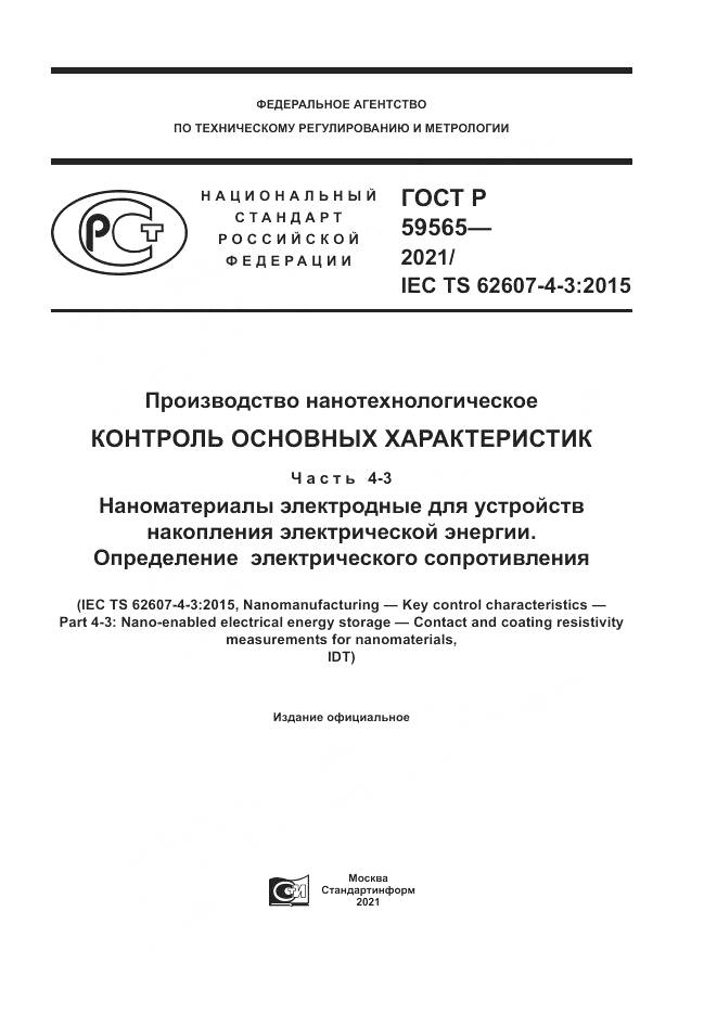ГОСТ Р  59565-2021, страница 1