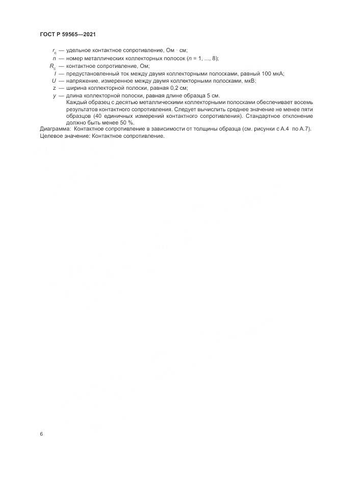 ГОСТ Р  59565-2021, страница 10
