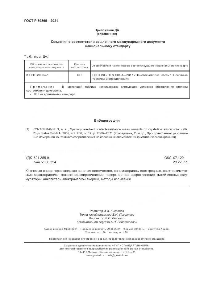 ГОСТ Р  59565-2021, страница 16