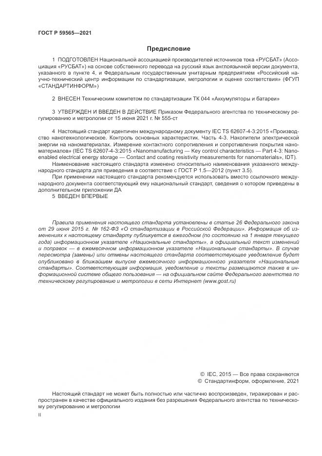 ГОСТ Р  59565-2021, страница 2