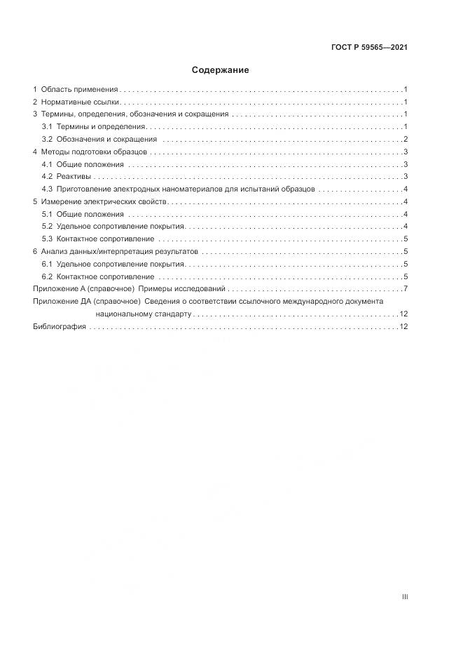 ГОСТ Р  59565-2021, страница 3