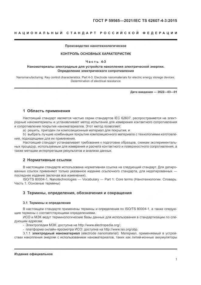 ГОСТ Р  59565-2021, страница 5