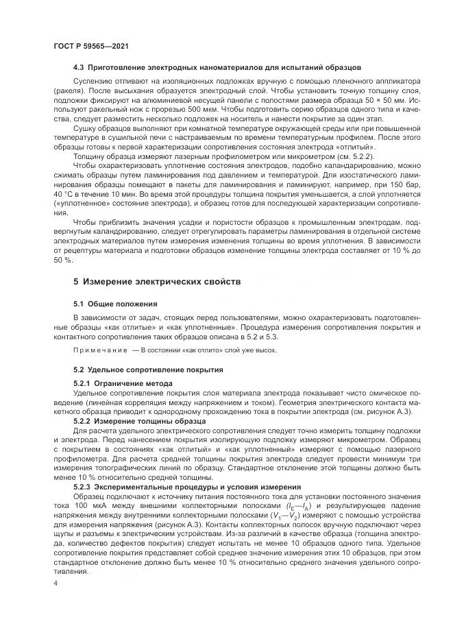 ГОСТ Р  59565-2021, страница 8