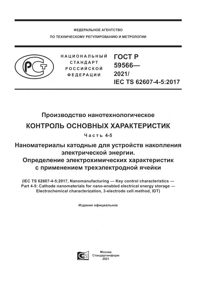ГОСТ Р  59566-2021, страница 1
