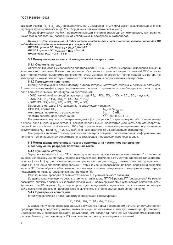 ГОСТ Р  59566-2021, страница 10