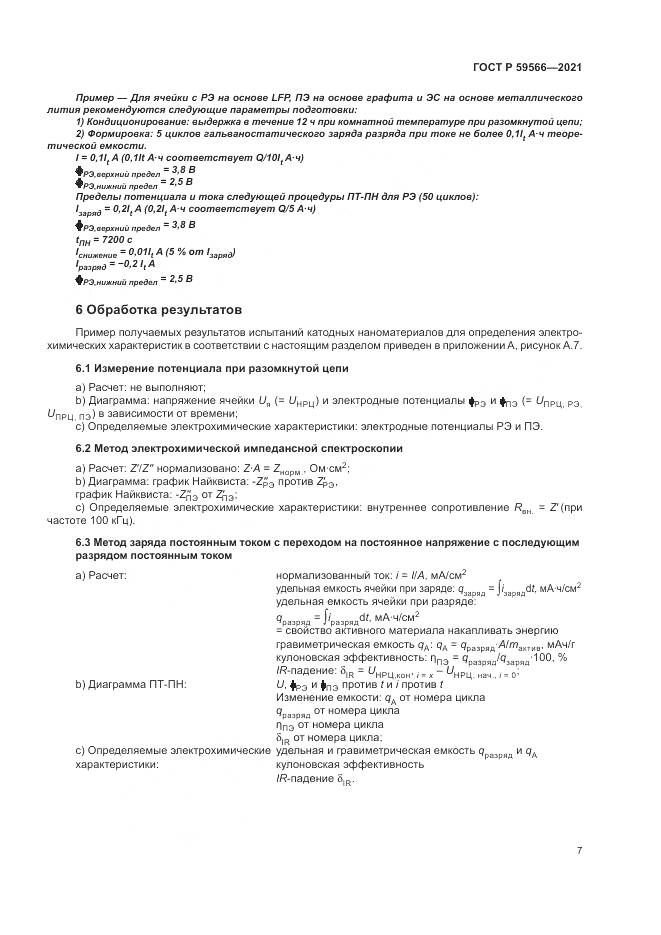 ГОСТ Р  59566-2021, страница 11