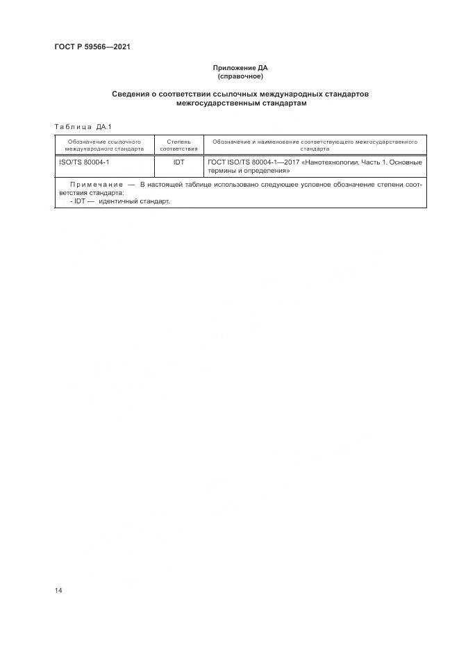 ГОСТ Р  59566-2021, страница 18