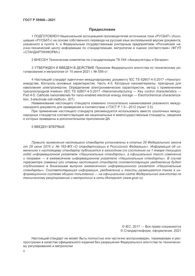 ГОСТ Р  59566-2021, страница 2