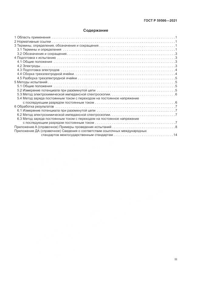 ГОСТ Р  59566-2021, страница 3