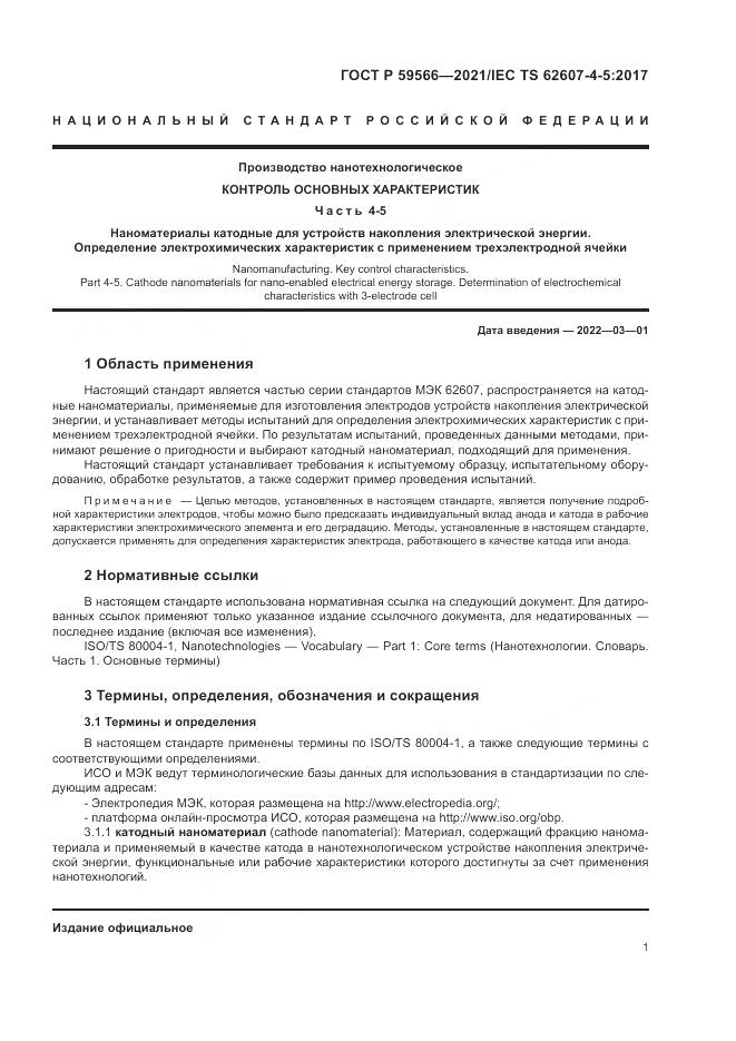 ГОСТ Р  59566-2021, страница 5