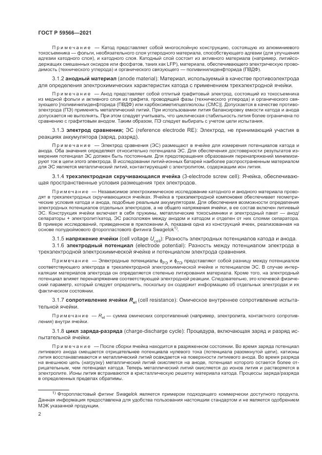 ГОСТ Р  59566-2021, страница 6