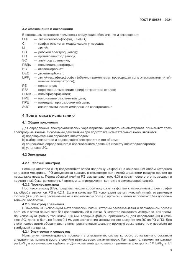 ГОСТ Р  59566-2021, страница 7
