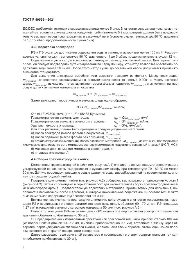 ГОСТ Р  59566-2021, страница 8