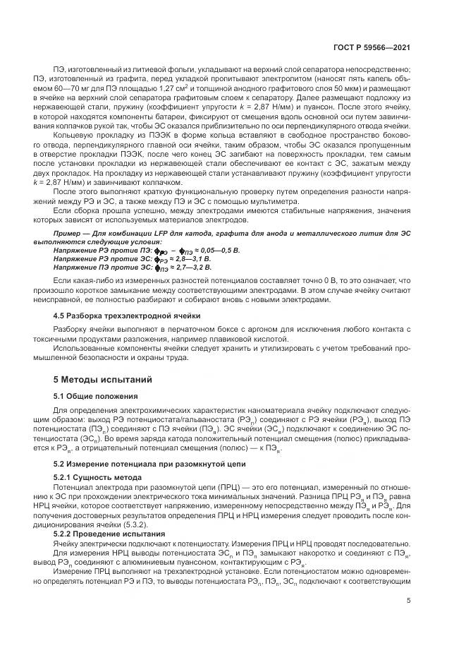 ГОСТ Р  59566-2021, страница 9