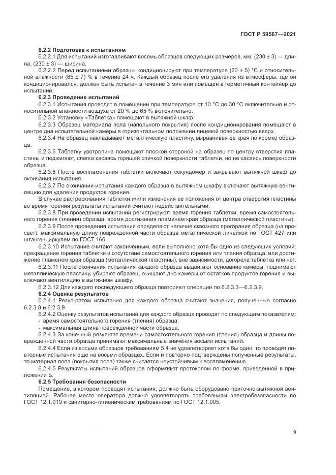 ГОСТ Р  59567-2021, страница 11