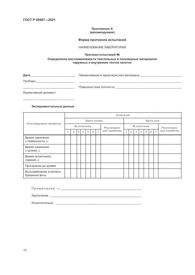 ГОСТ Р  59567-2021, страница 12