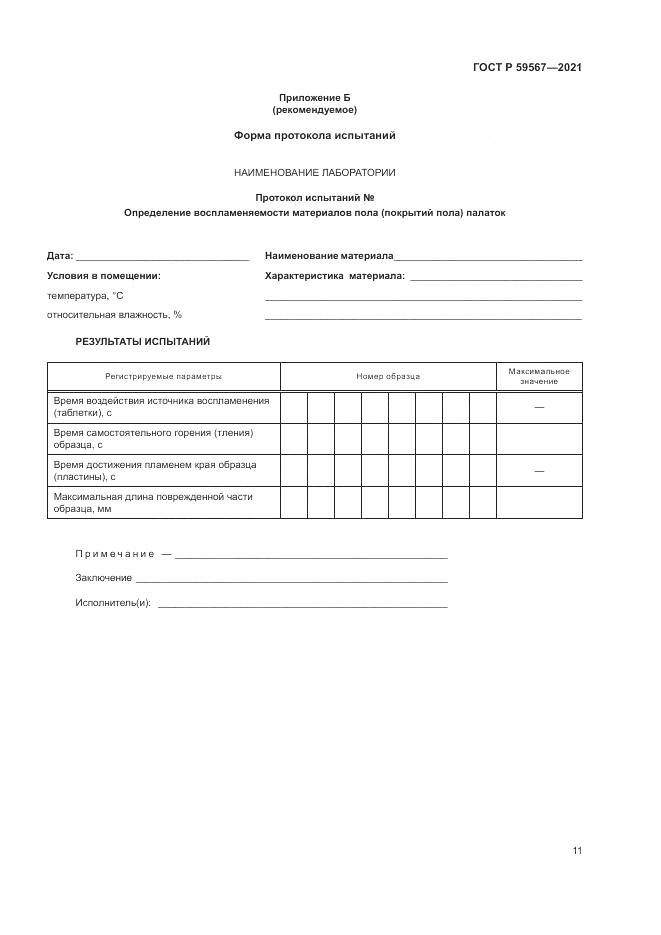 ГОСТ Р  59567-2021, страница 13