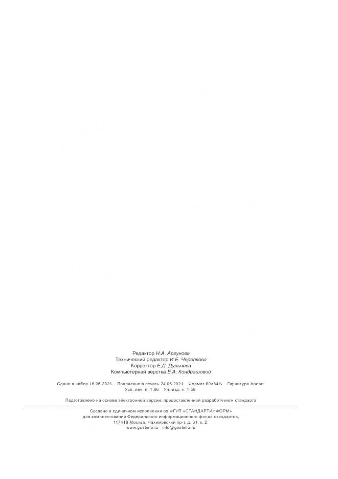 ГОСТ Р  59567-2021, страница 15