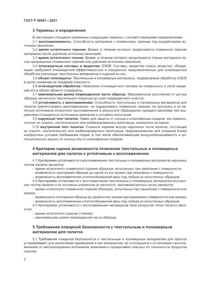 ГОСТ Р  59567-2021, страница 4