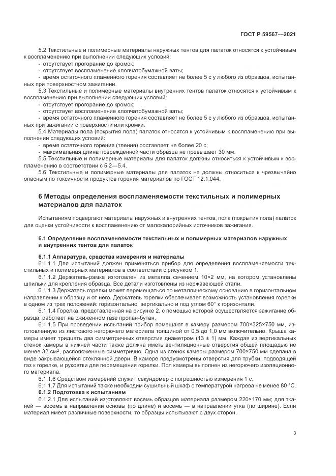 ГОСТ Р  59567-2021, страница 5