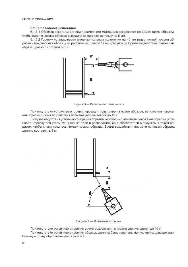 ГОСТ Р  59567-2021, страница 8