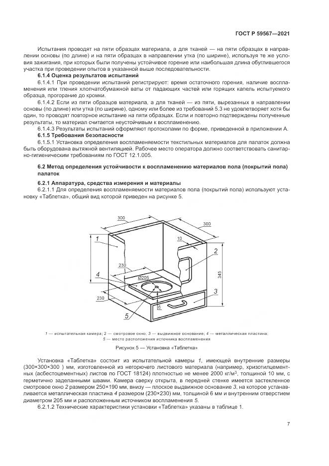 ГОСТ Р  59567-2021, страница 9