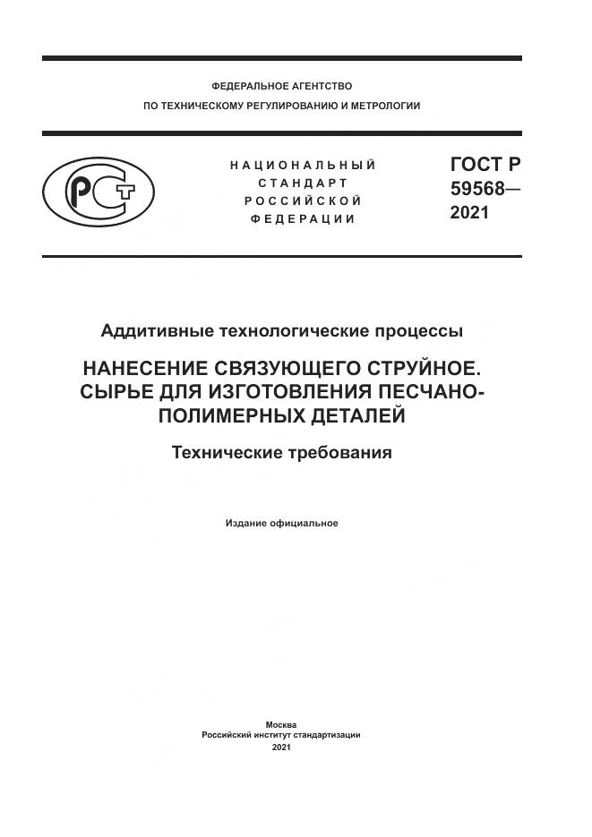 ГОСТ Р  59568-2021, страница 1