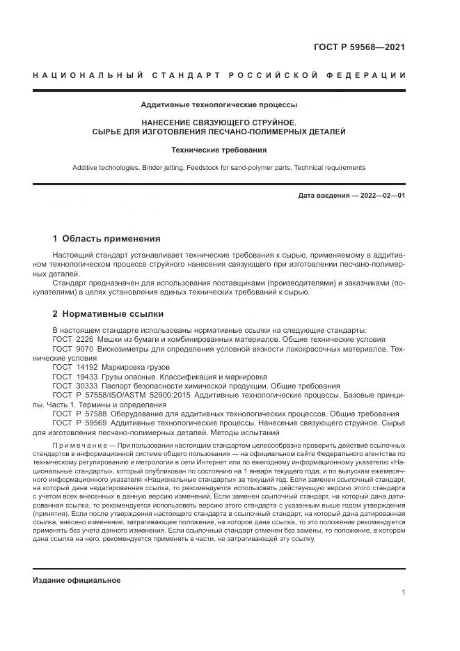 ГОСТ Р  59568-2021, страница 3