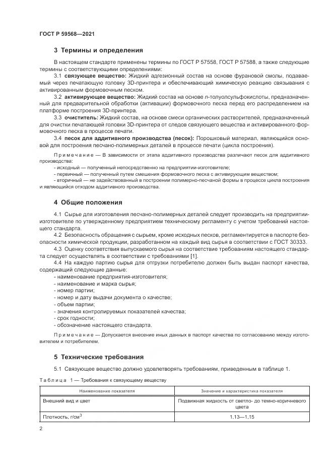 ГОСТ Р  59568-2021, страница 4