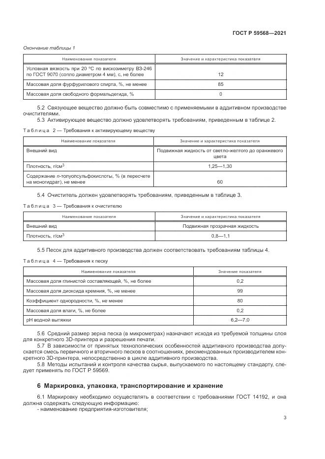 ГОСТ Р  59568-2021, страница 5