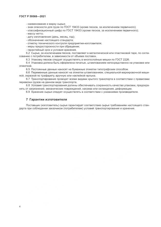 ГОСТ Р  59568-2021, страница 6