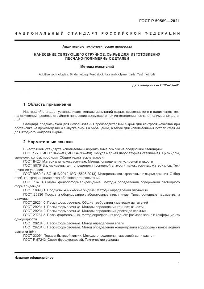 ГОСТ Р  59569-2021, страница 5