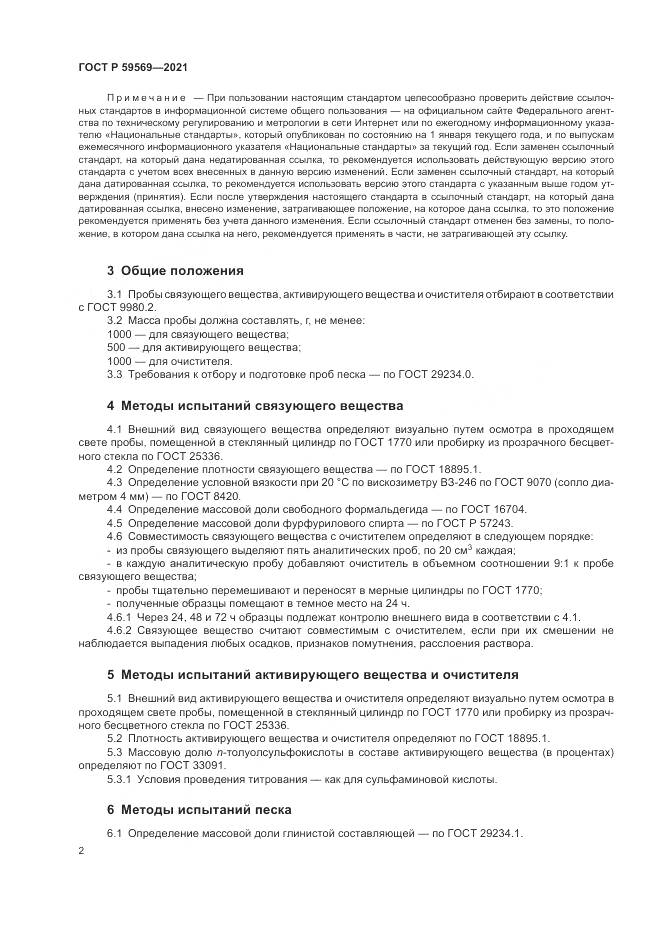 ГОСТ Р  59569-2021, страница 6