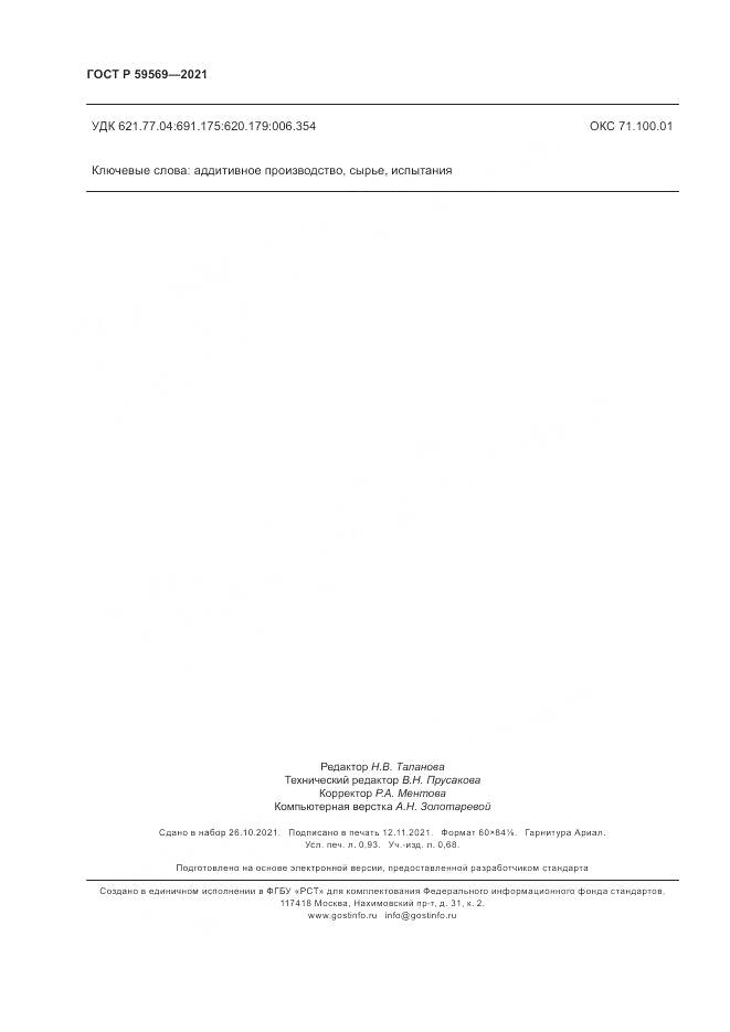 ГОСТ Р  59569-2021, страница 8