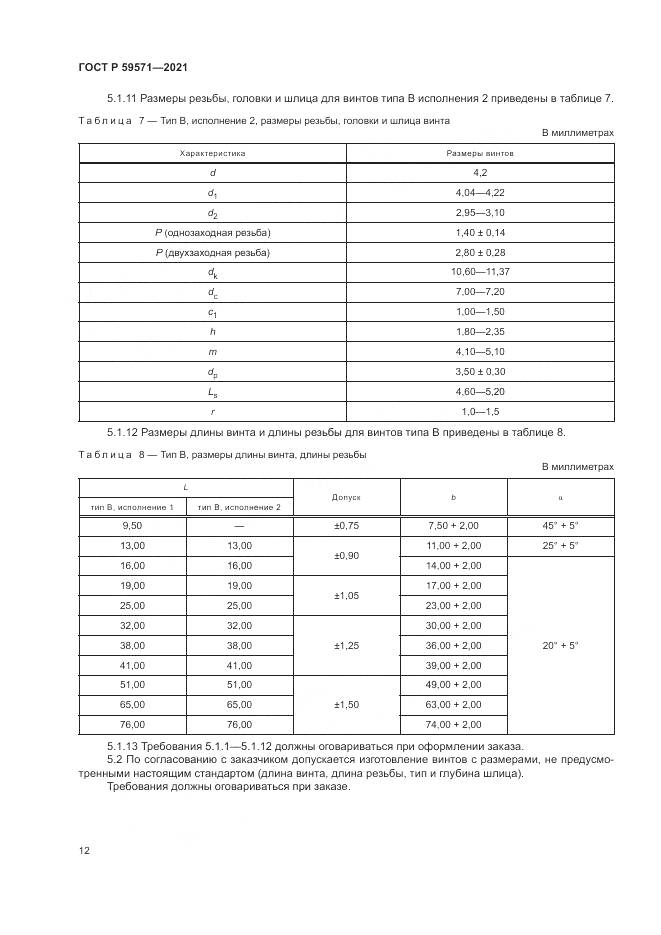 ГОСТ Р  59571-2021, страница 16