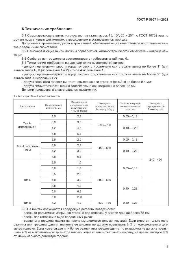 ГОСТ Р  59571-2021, страница 17