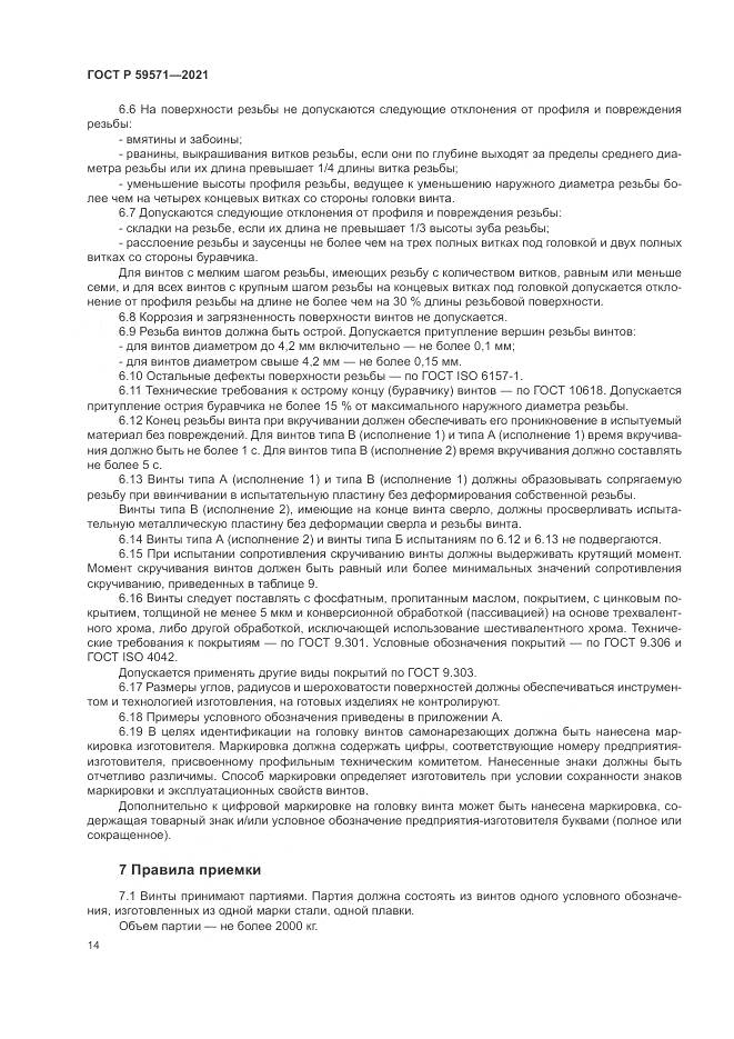 ГОСТ Р  59571-2021, страница 18