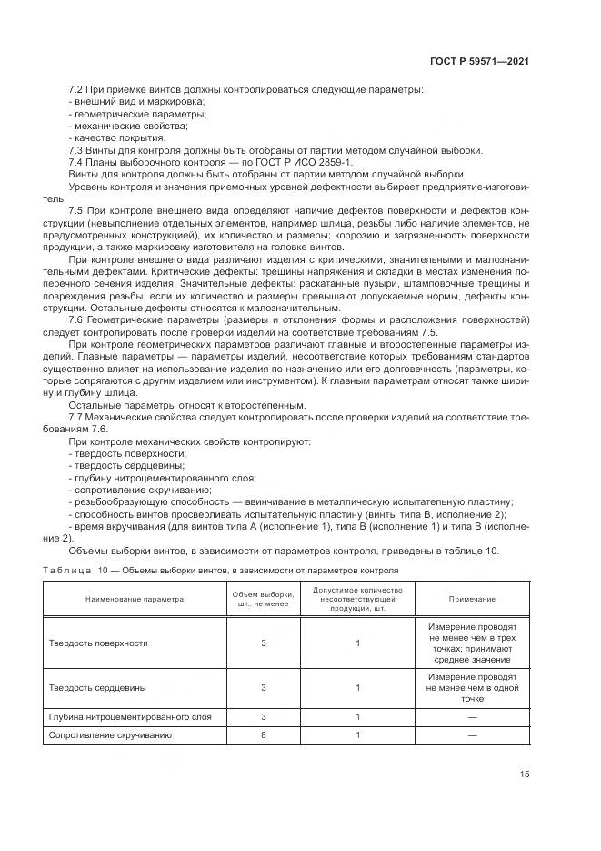 ГОСТ Р  59571-2021, страница 19