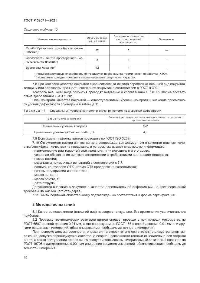 ГОСТ Р  59571-2021, страница 20