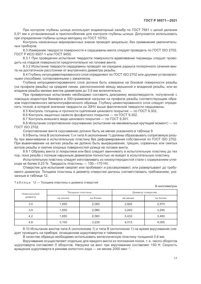 ГОСТ Р  59571-2021, страница 21