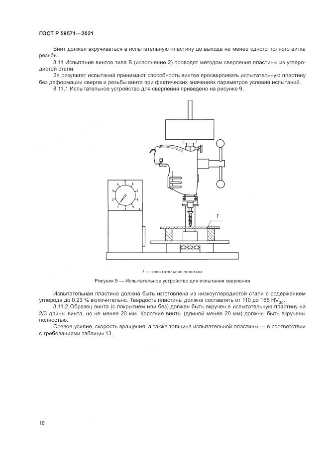 ГОСТ Р  59571-2021, страница 22