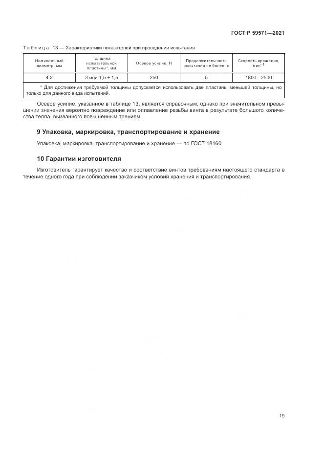 ГОСТ Р  59571-2021, страница 23