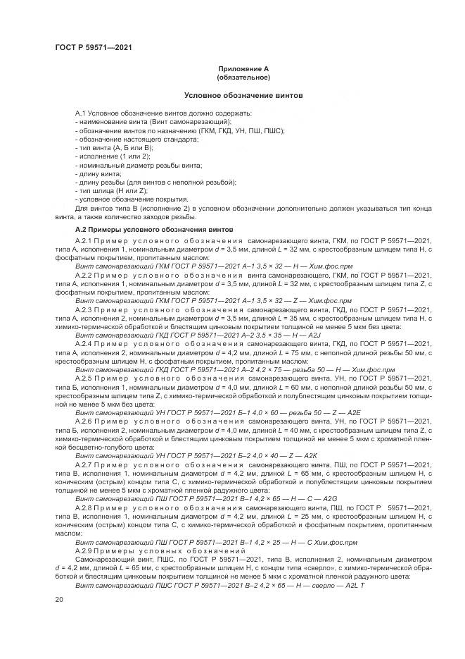 ГОСТ Р  59571-2021, страница 24