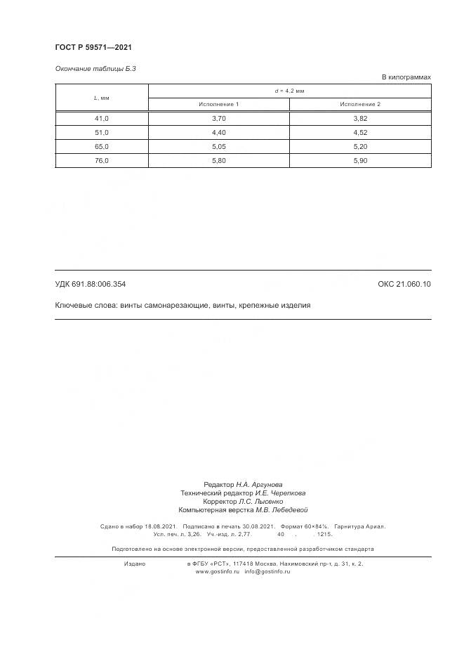 ГОСТ Р  59571-2021, страница 28