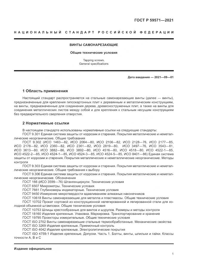 ГОСТ Р  59571-2021, страница 5