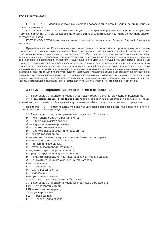 ГОСТ Р  59571-2021, страница 6