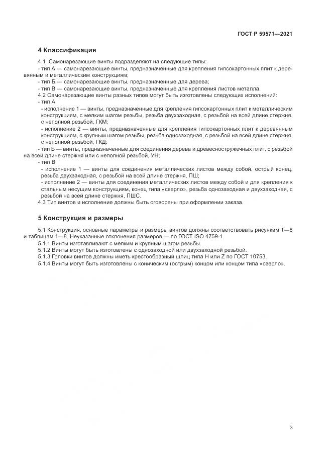 ГОСТ Р  59571-2021, страница 7