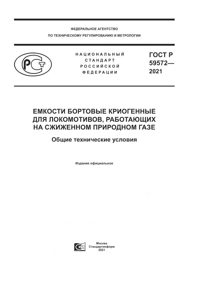 ГОСТ Р  59572-2021, страница 1